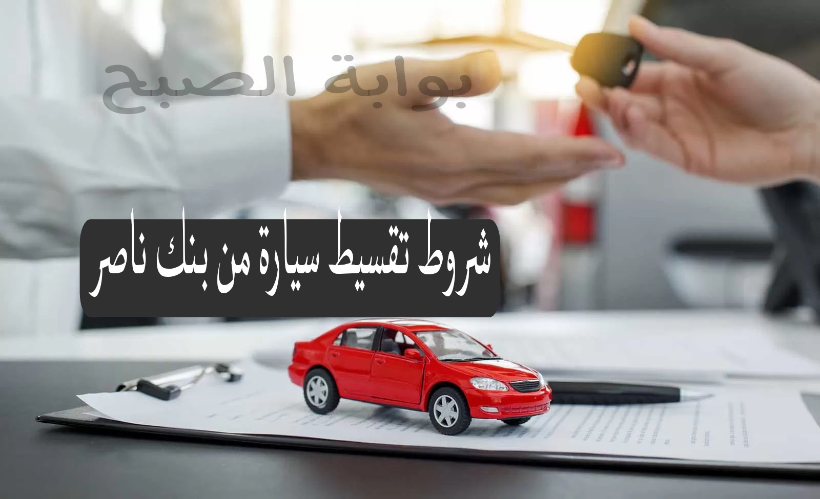 شروط تقسيط سيارة من بنك ناصر