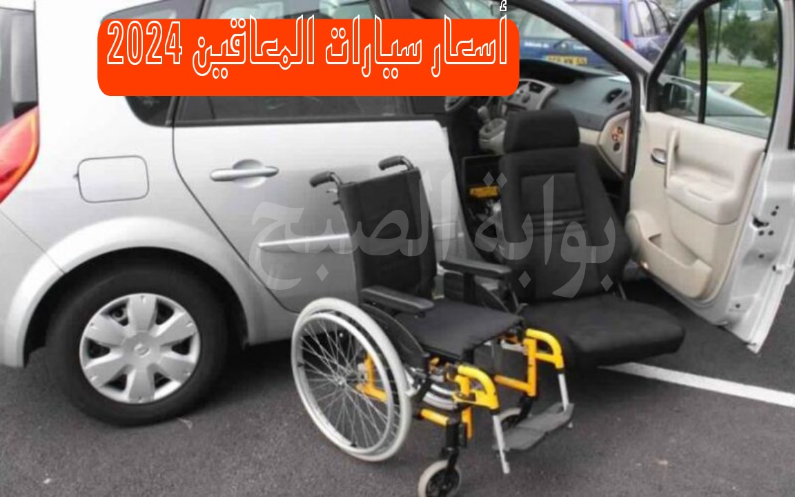 أسعار سيارات المعاقين 2024