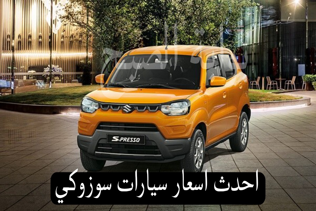 احدث اسعار سيارات سوزوكي