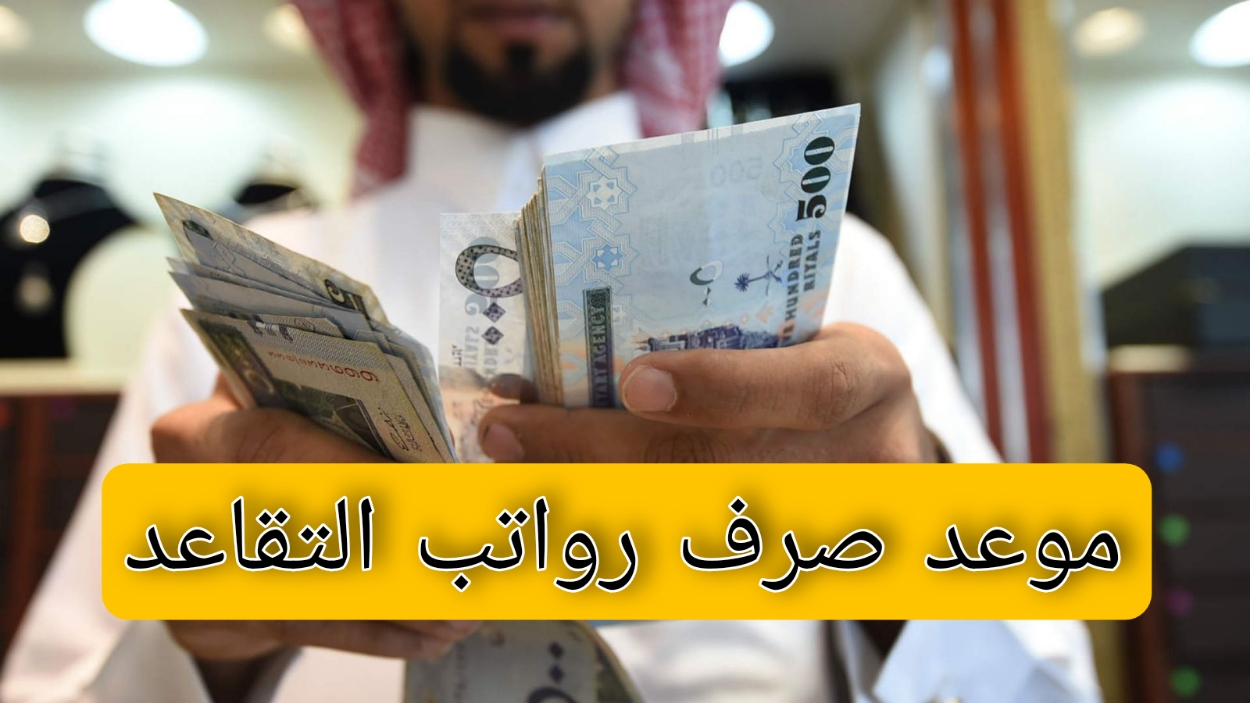 موعد صرف رواتب التقاعد