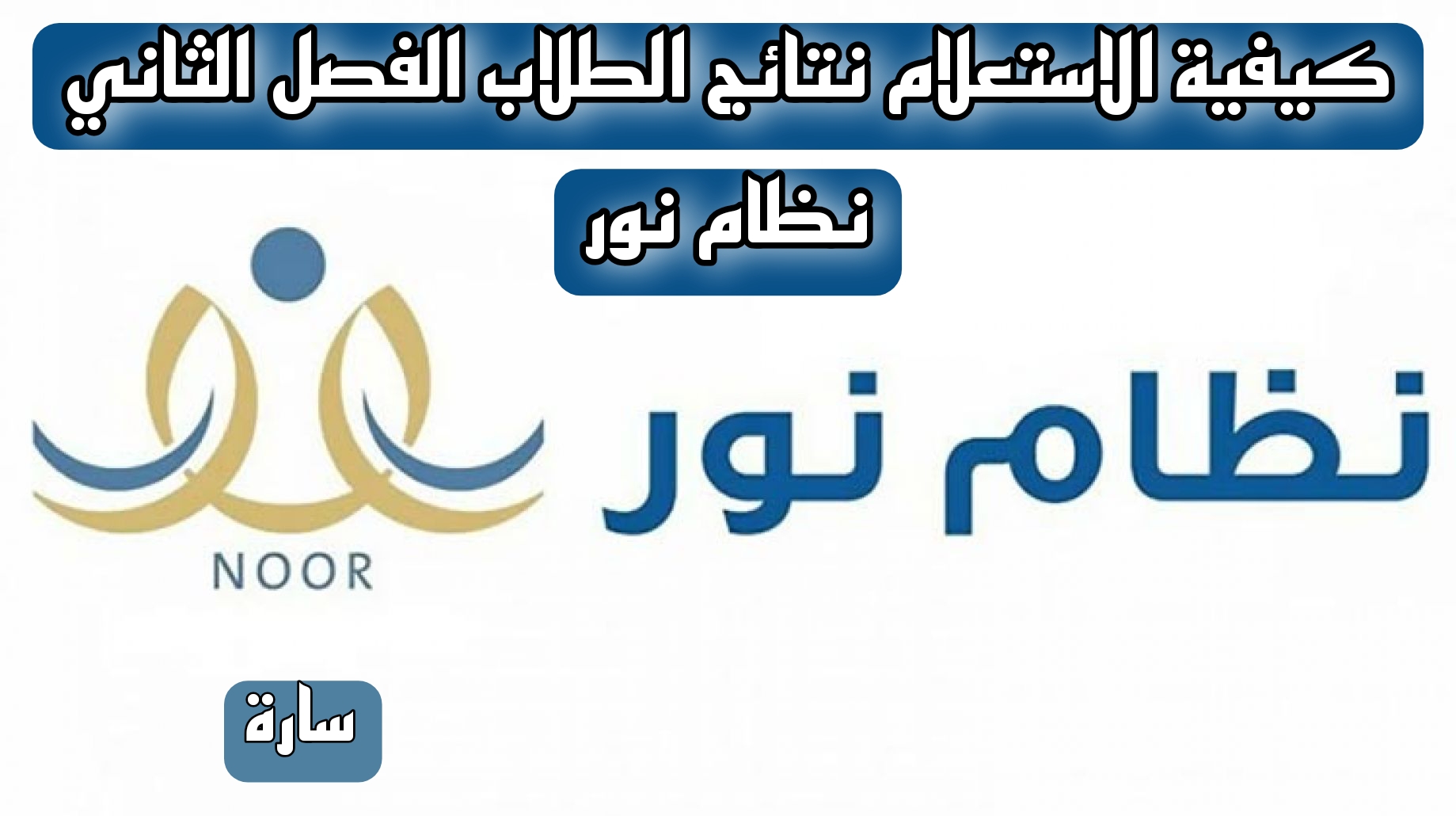 "وزارة التربية والتعليم السعودية "توضح.. كيفية الاستعلام نتائج الطلاب الفصل الثاني نظام نور 1445