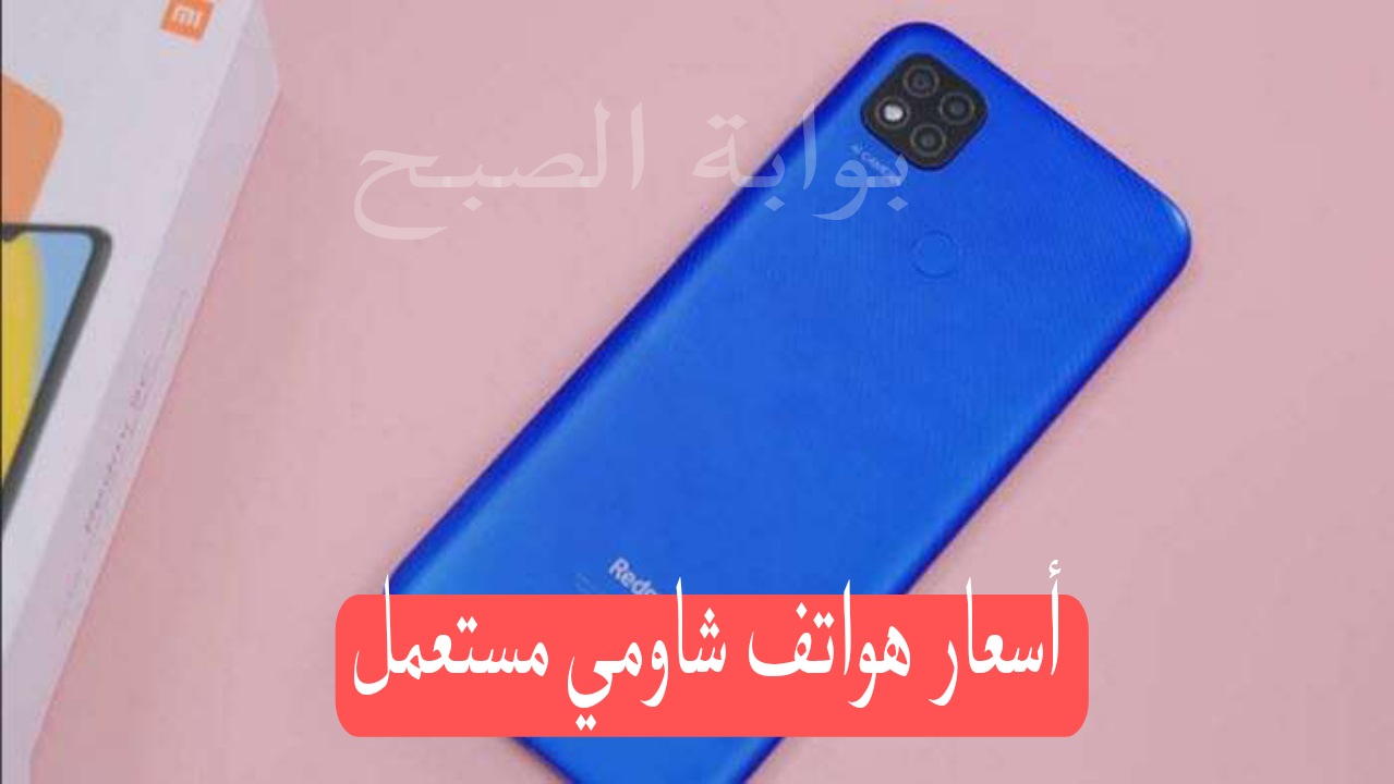 أسعار هواتف شاومي مستعمل