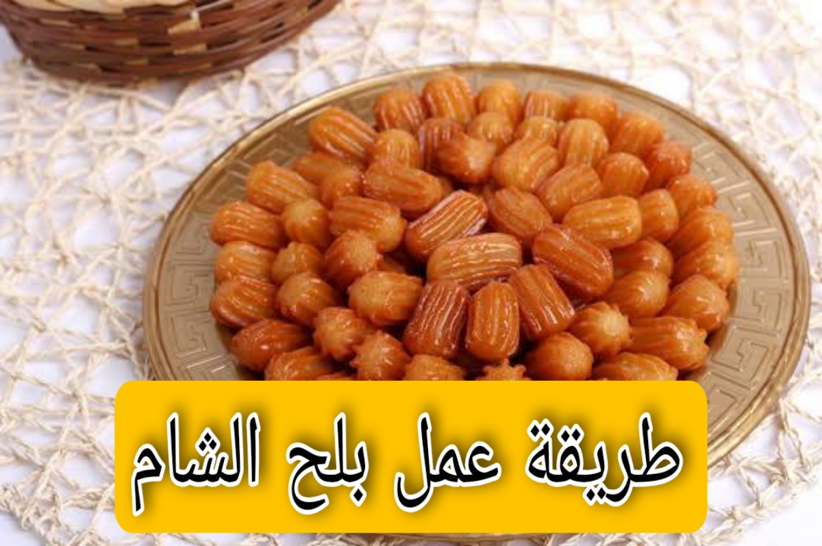 طريقة عمل بلح الشام