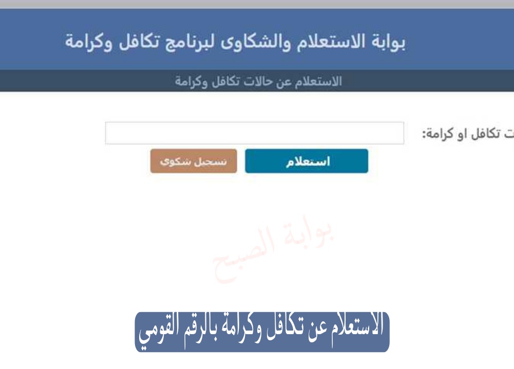 تكافل وكرامة بالرقم القومي