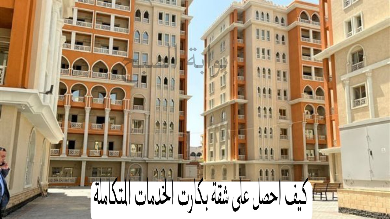 كيف احصل على شقة بكارت الخدمات المتكاملة