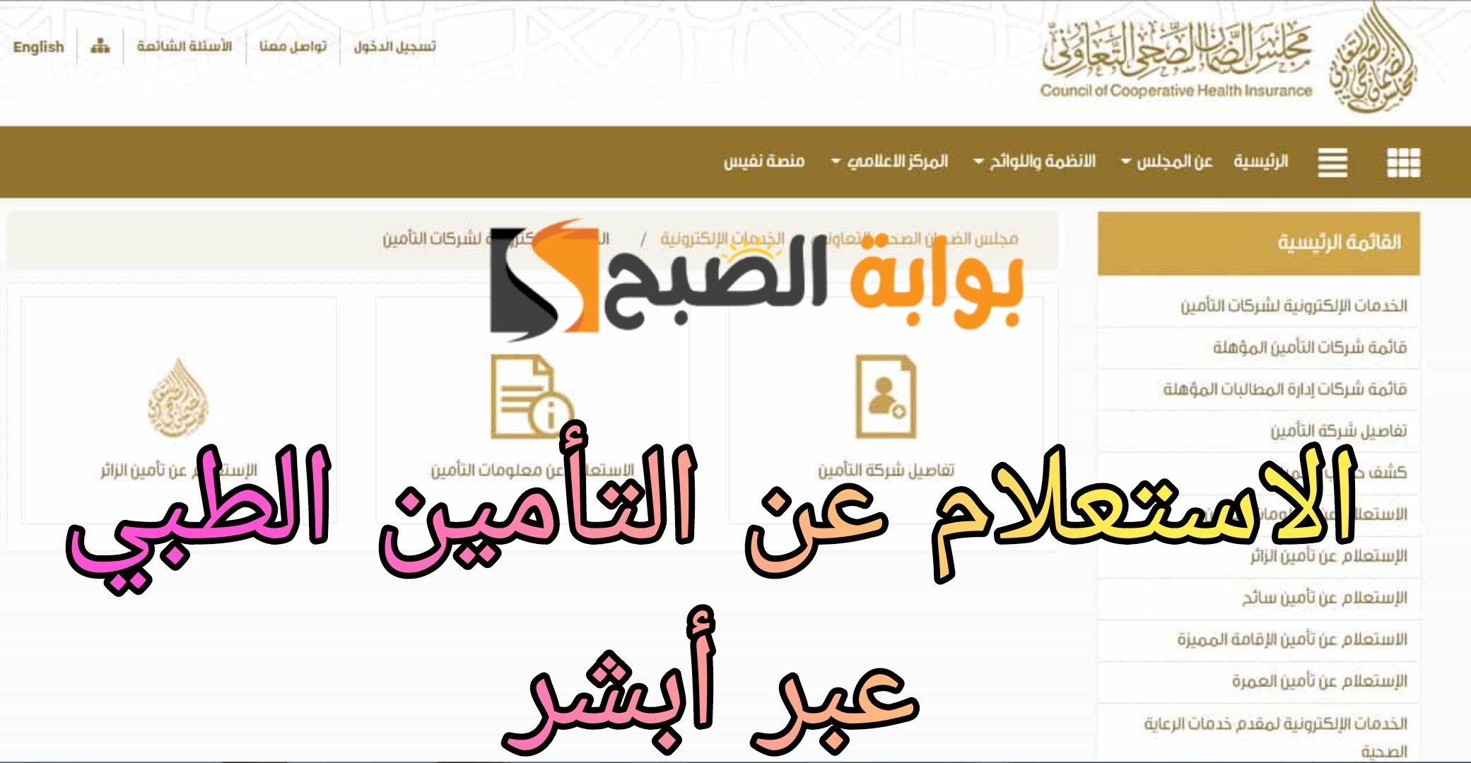 الاستعلام عن التأمين الطبي أبشر