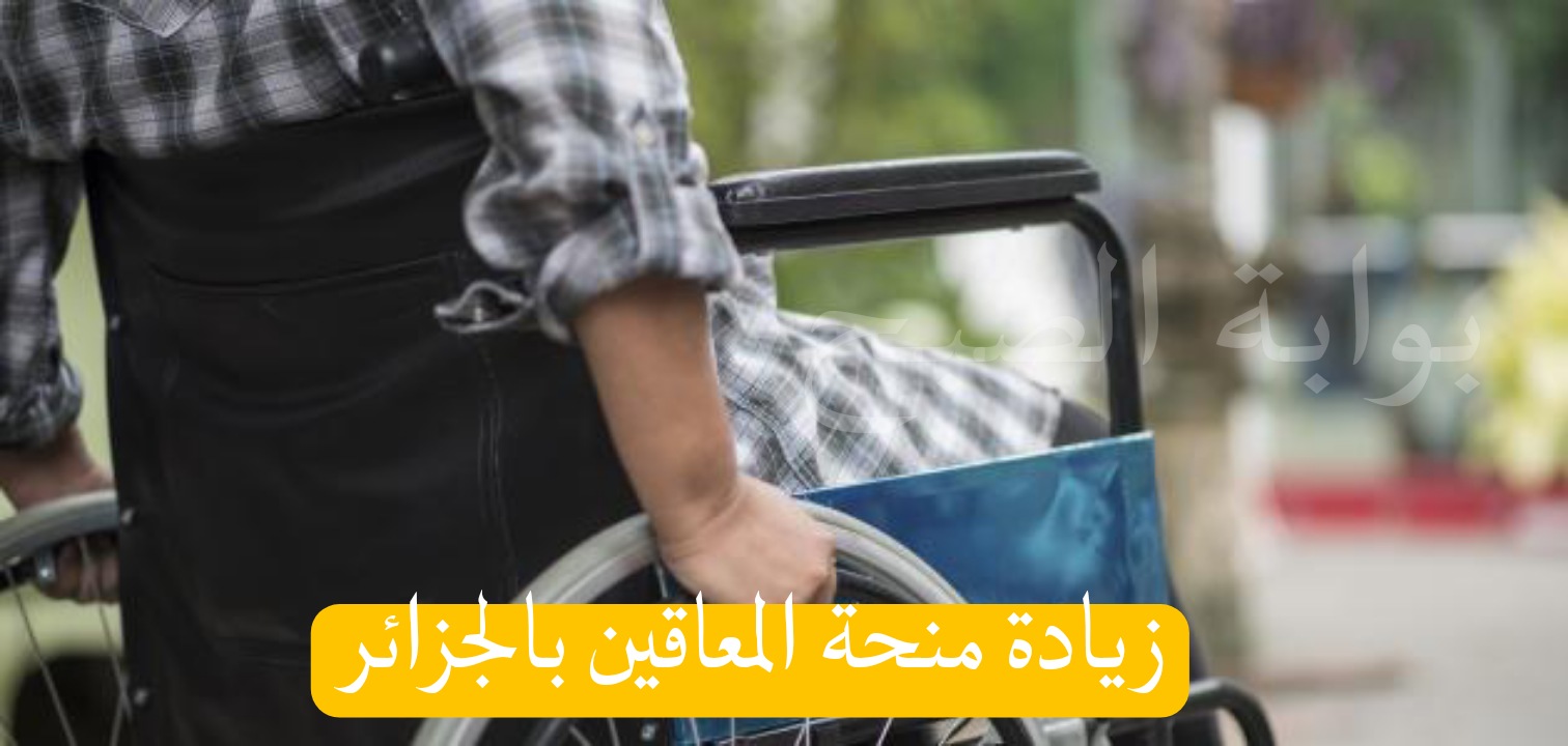 هل هناك زيادة بمنحة المعاقين بالجزائر