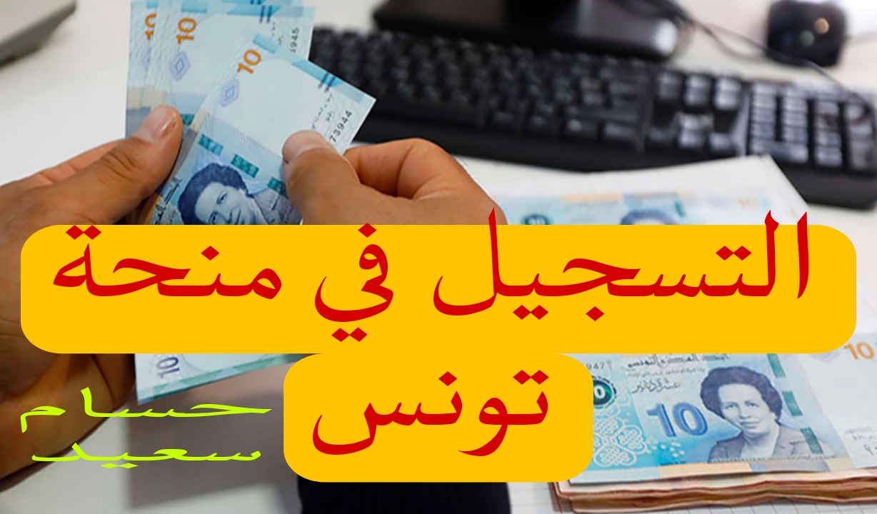 التسجيل في منحة تونس