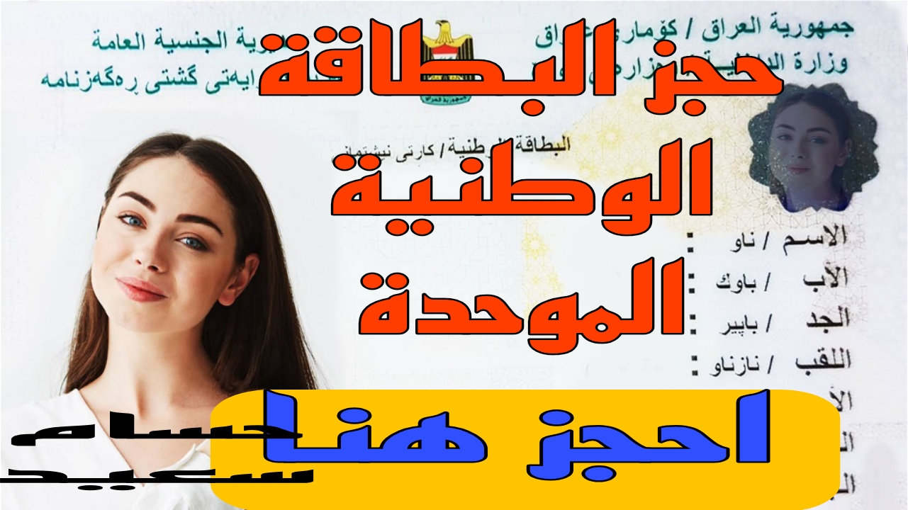 حجز البطاقة الوطنية الموحدة