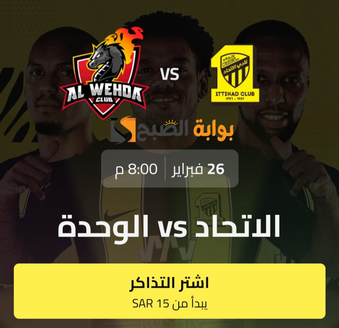 تذاكر مباراة الاتحاد والوحدة