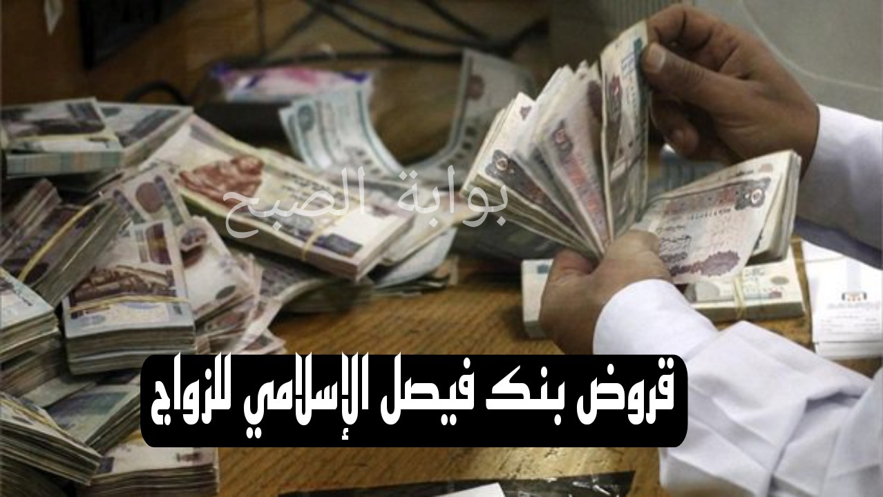 قروض بنك فيصل الإسلامي للزواج