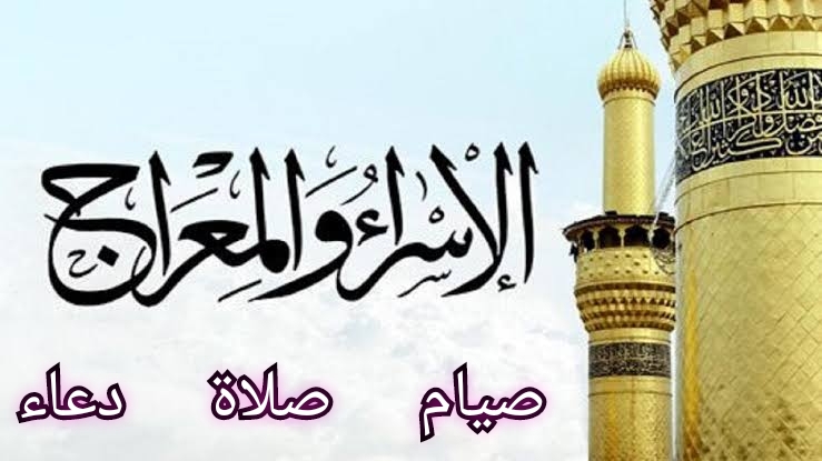 ليلة الإسراء والمعراج