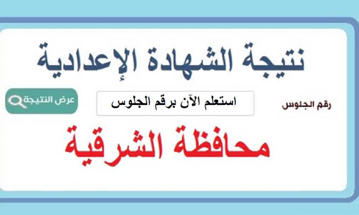 نتيجة الشهادة الإعدادية