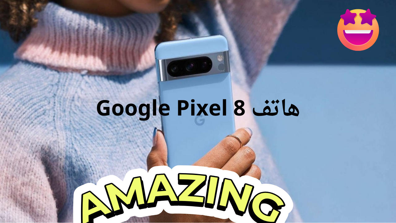 هاتف Google Pixel 8