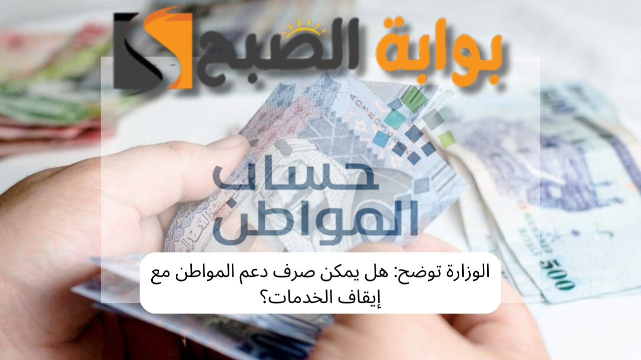 حساب المواطن وإيقاف الخدمات