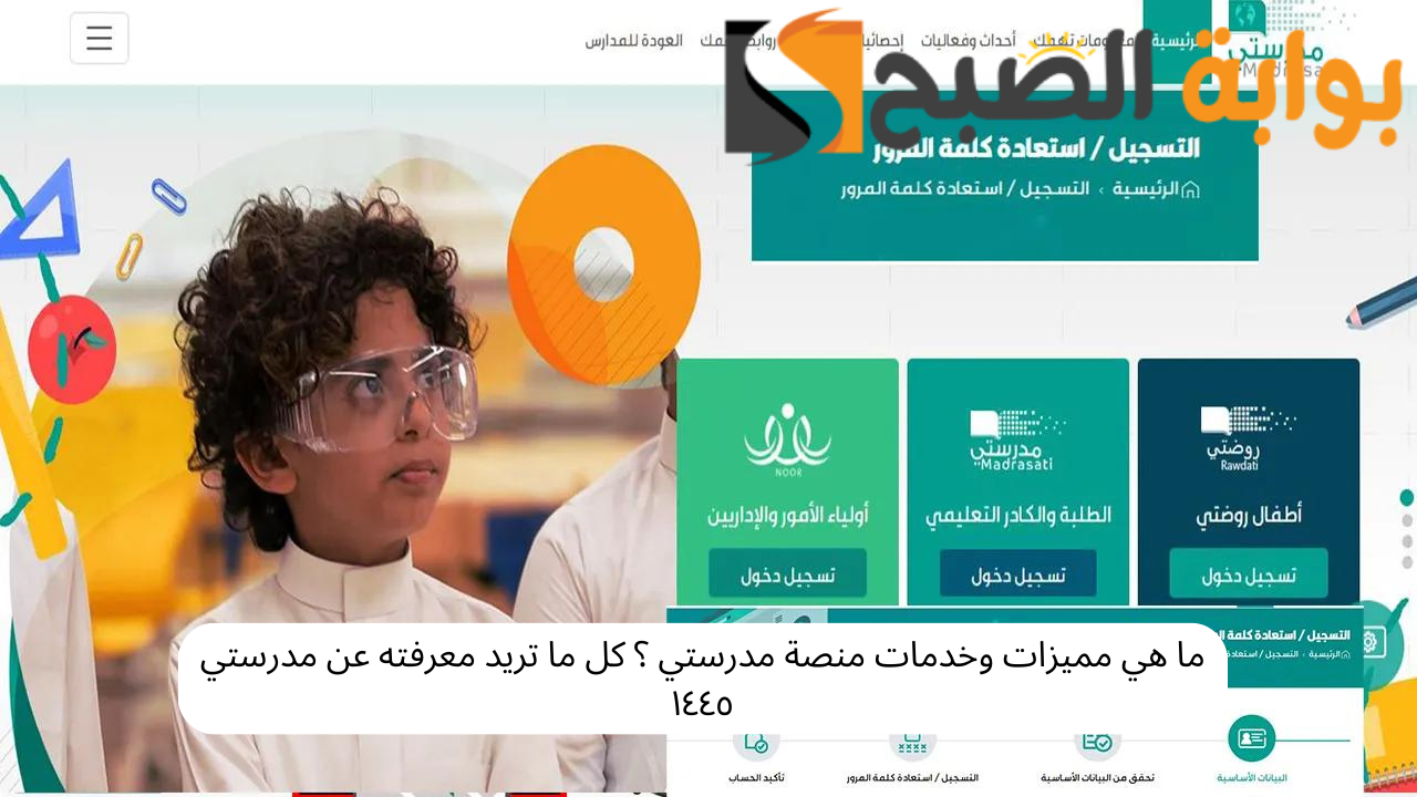 مميزات منصة مدرستي ١٤٤٥
