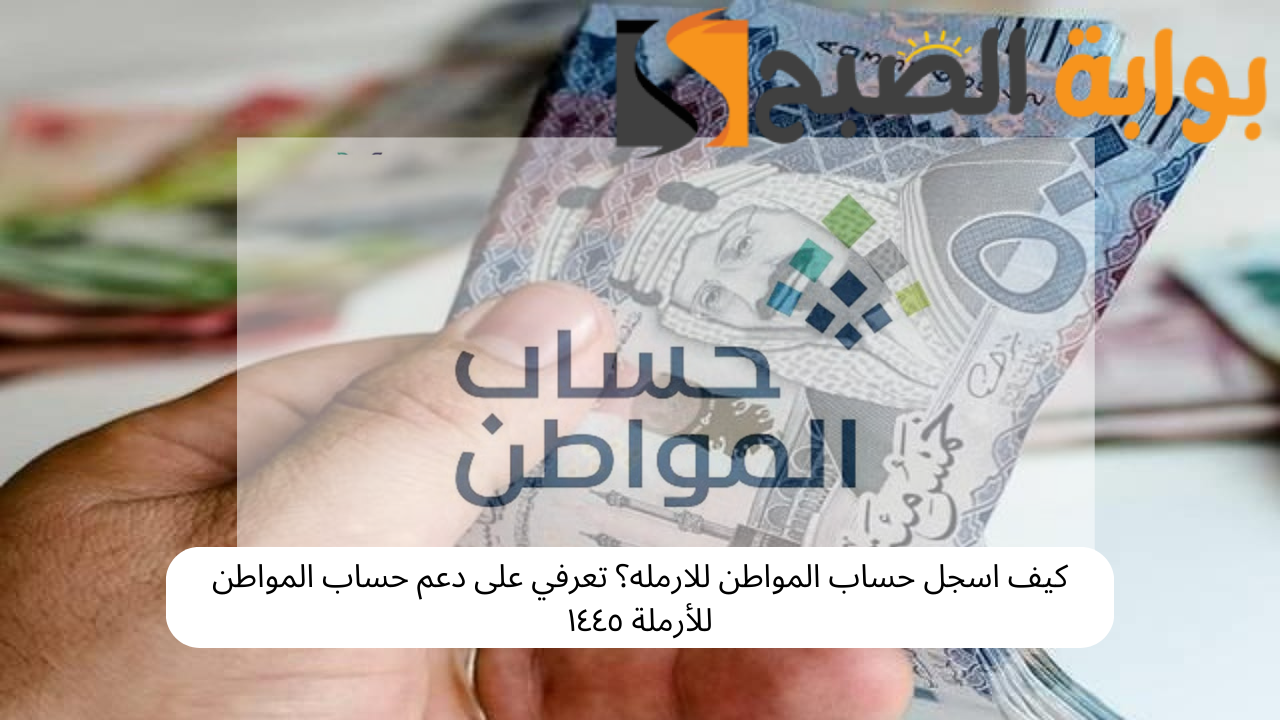 كيف اسجل حساب المواطن للارمله؟