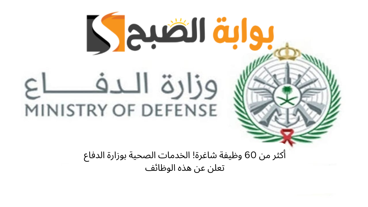 وظائف وزارة الدفاع