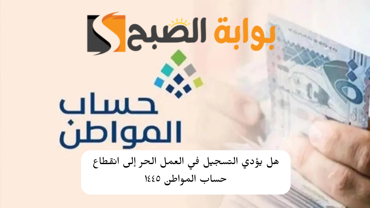 التسجيل في العمل الحر وحساب المواطن