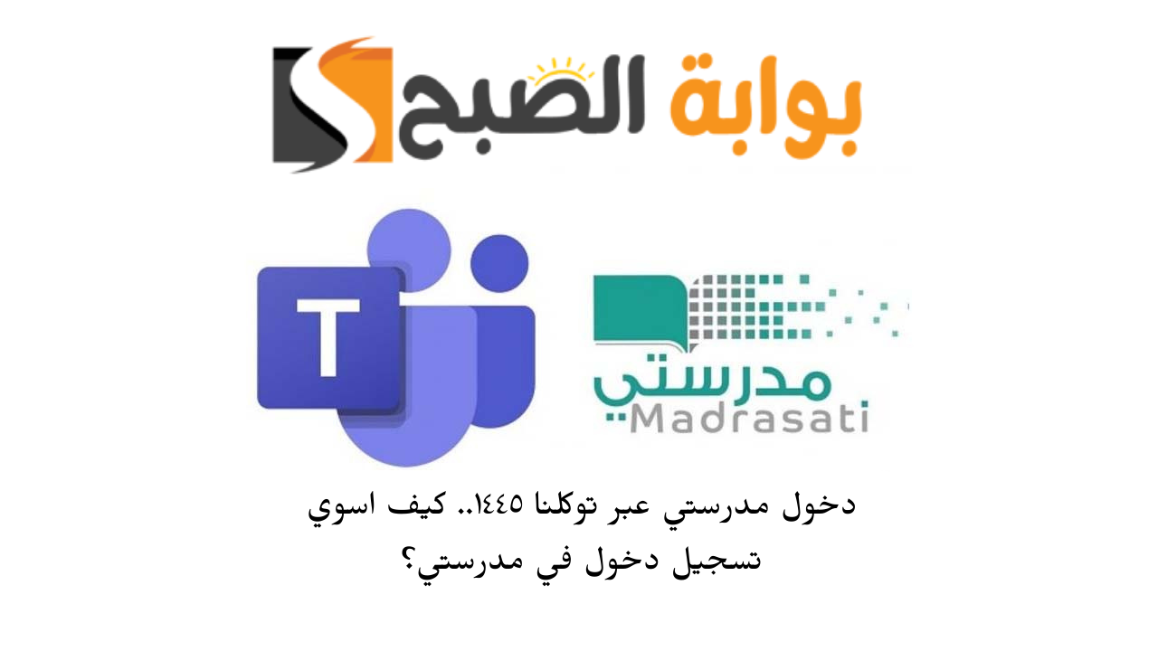 دخول مدرستي عبر توكلنا ١٤٤٥