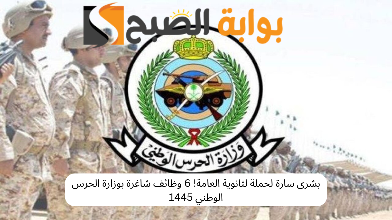 وظائف شاغرة بوزارة الحرس الوطني للثانوية فأعلى