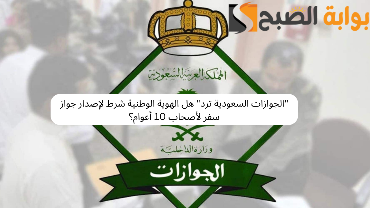 ما هو السن القانوني لاستخراج جواز سفر؟