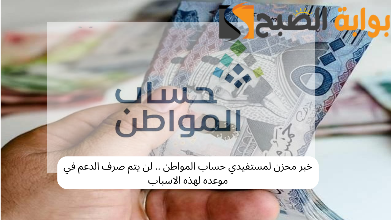 دعم حساب المواطن لشهر فبراير 2024