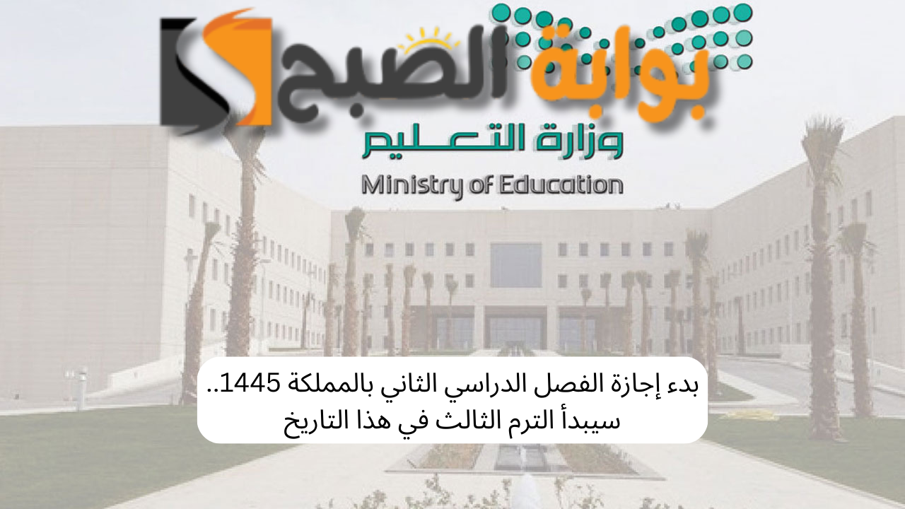 إجازة الفصل الدراسي الثاني السعودي