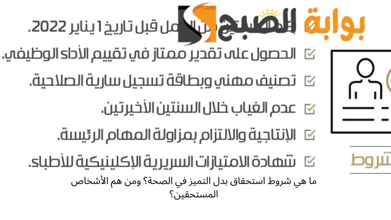 شروط الحصول على بدل التميز في الصحة
