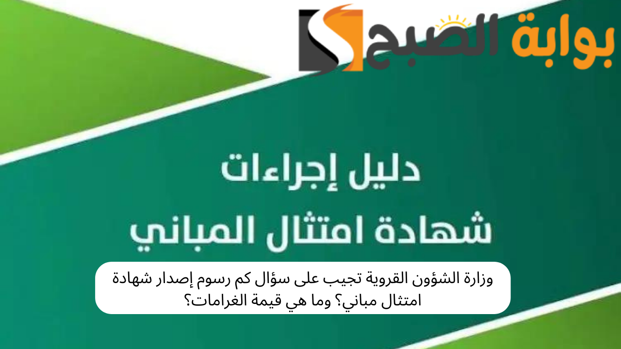 إصدار شهادة امتثال مباني