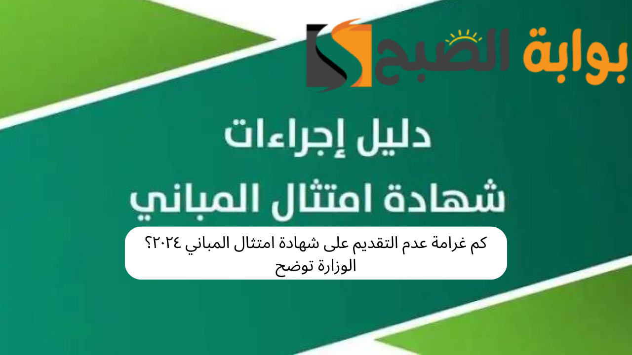 كم غرامة عدم التقديم على شهادة امتثال المباني ٢٠٢٤