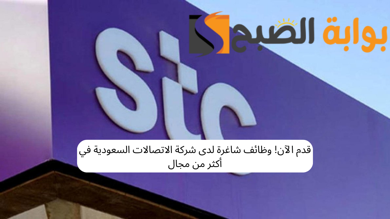 وظائف شاغرة لدى شركة الاتصالات السعودية