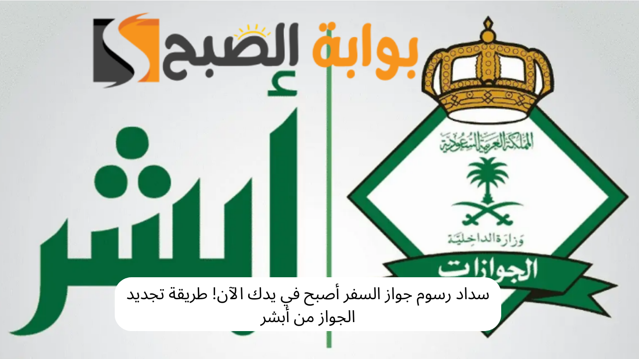 طريقة تجديد الجواز من أبشر