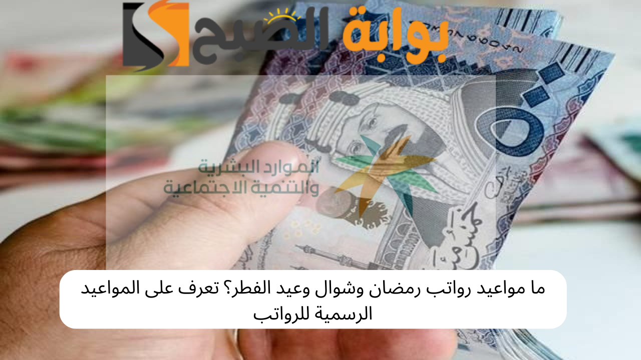 مواعيد رواتب رمضان وشوال وعيد الفطر