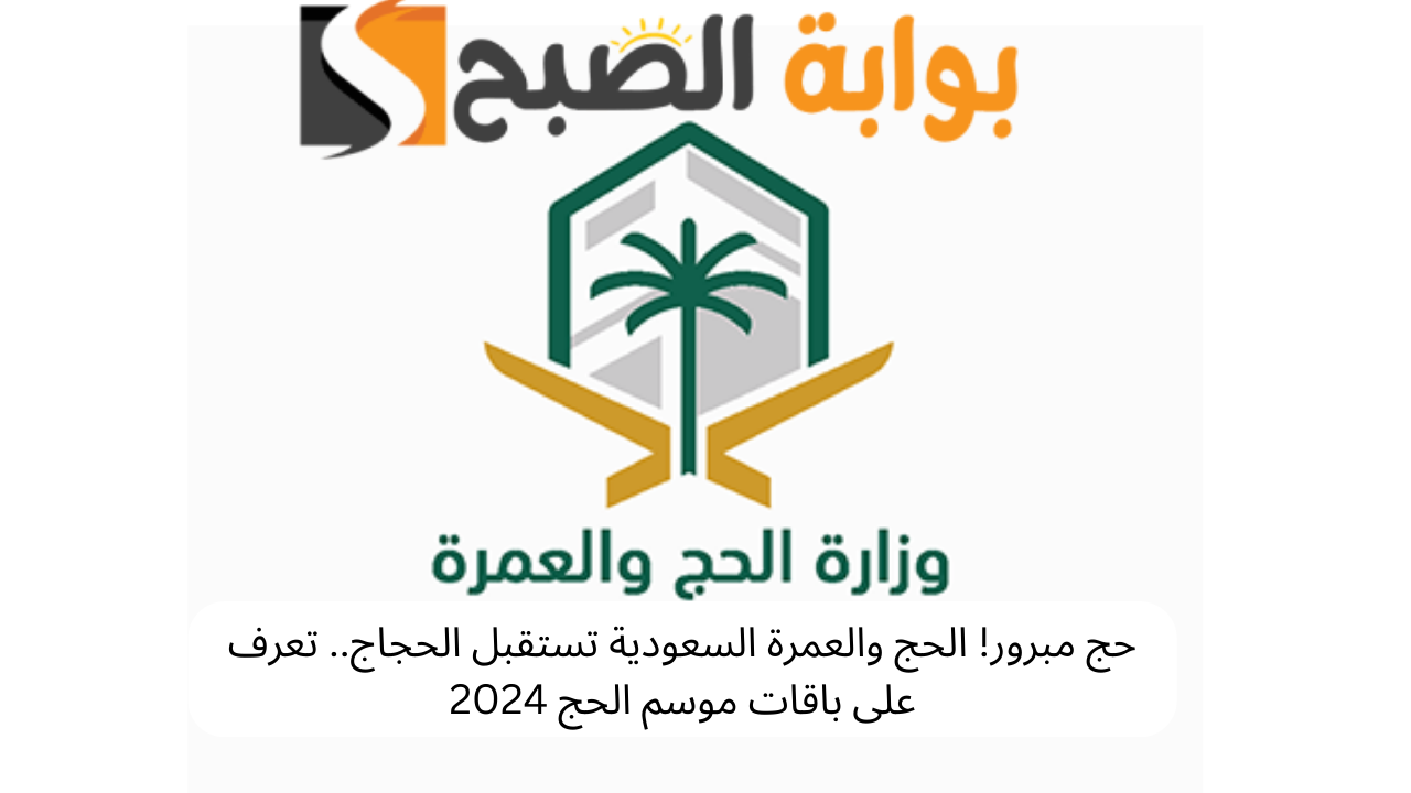الحج والعمرة السعودية 2024