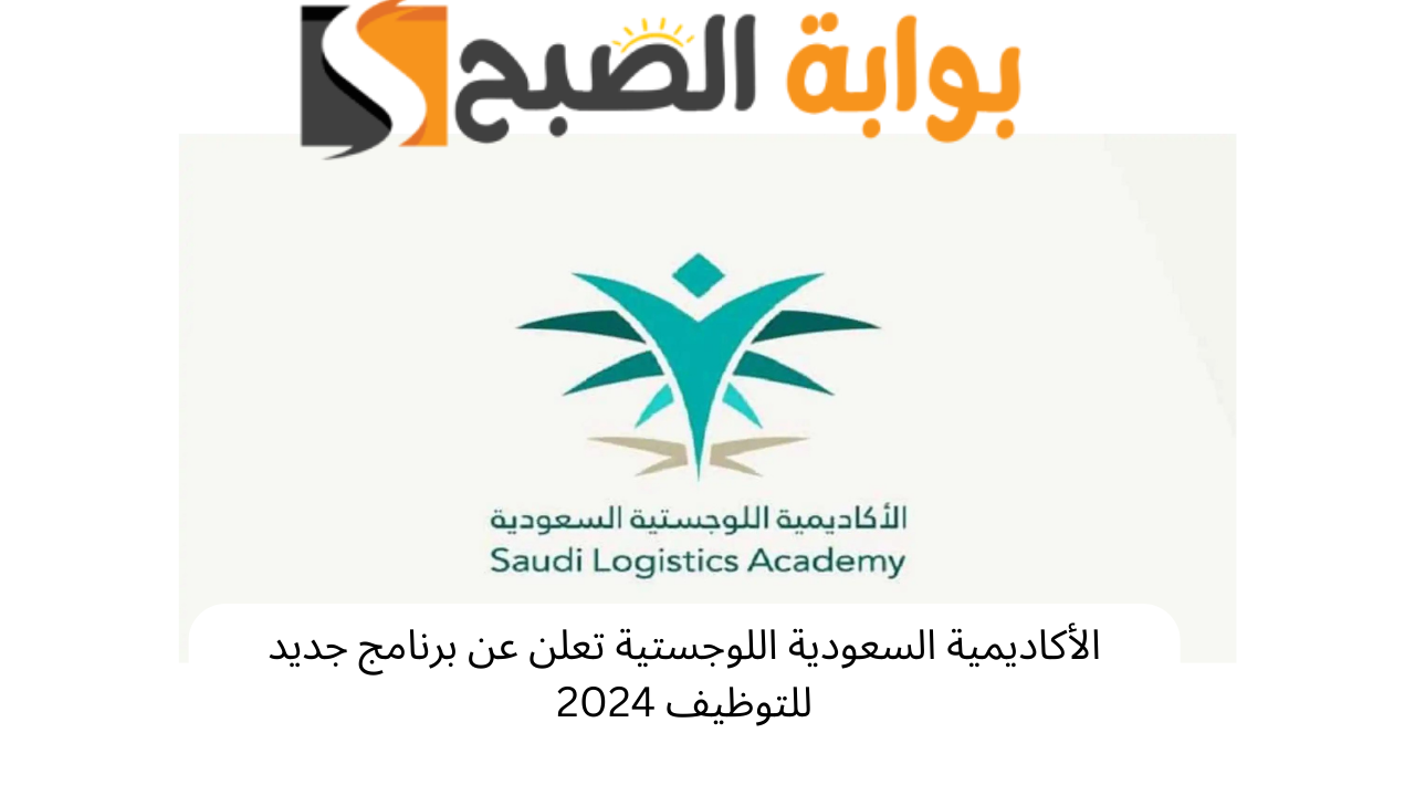 الأكاديمية السعودية اللوجستية 2024