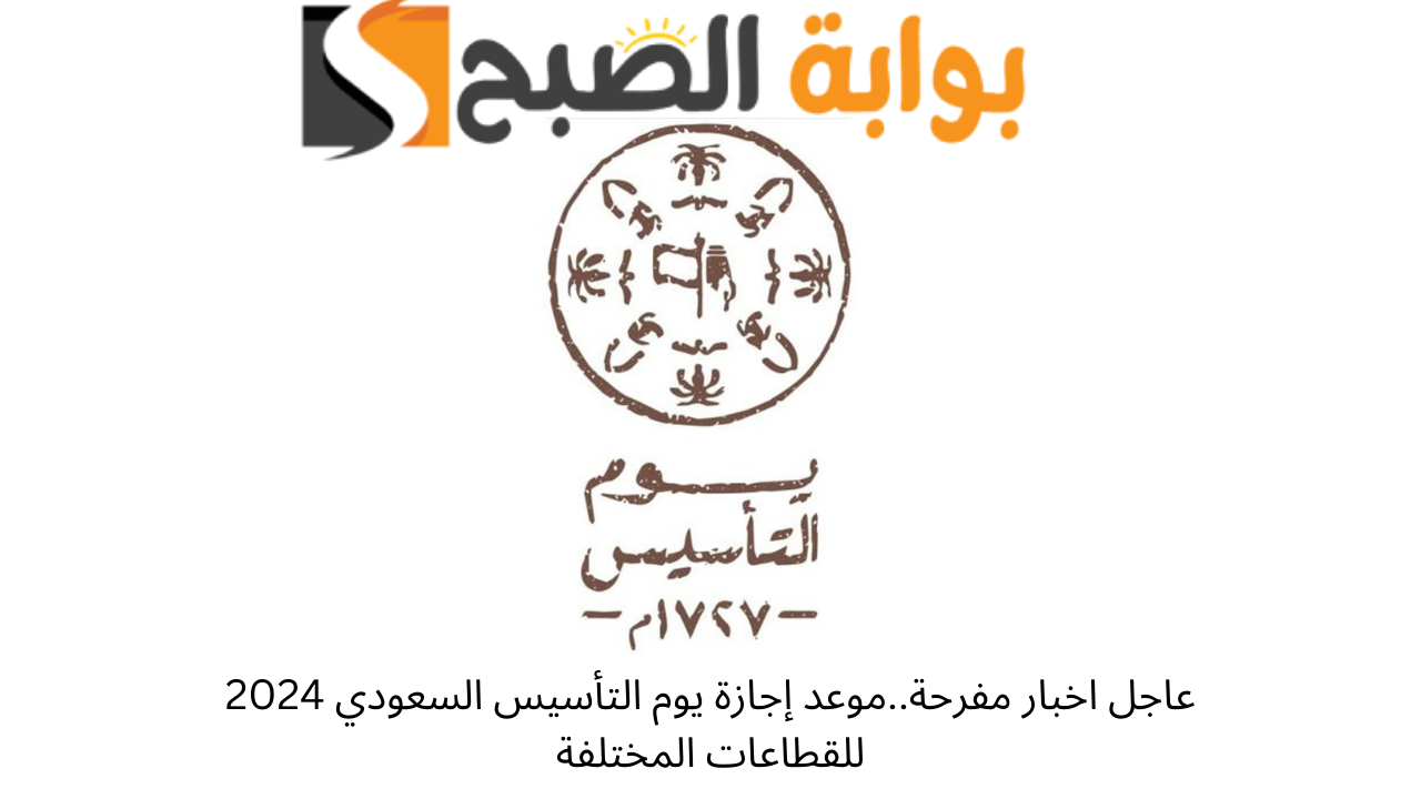 موعد إجازة يوم التأسيس السعودي 2024