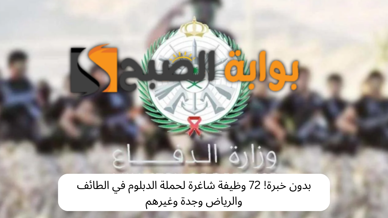وظائف شاغرة بوزارة الدفاع السعودية