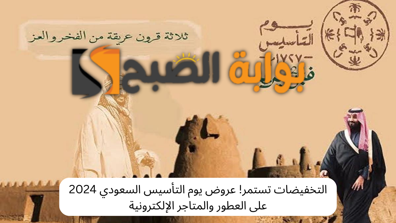 عروض يوم التأسيس السعودي 2024