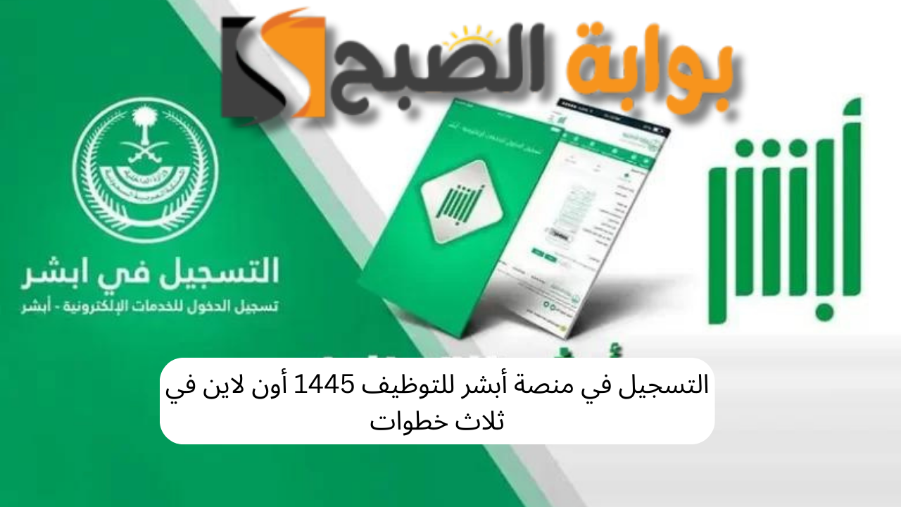 التسجيل في منصة أبشر للتوظيف 1445