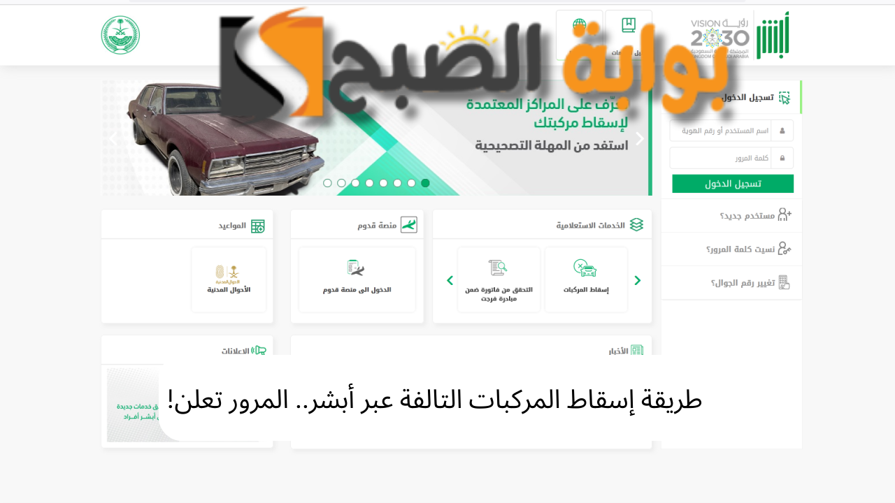 طريقة إسقاط المركبات التالفة عبر أبشر