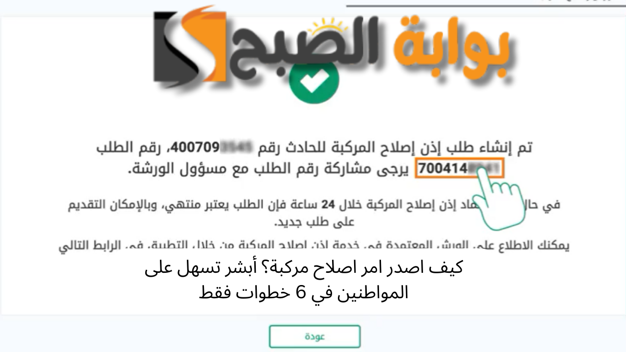 كيف اصدر امر اصلاح مركبة؟
