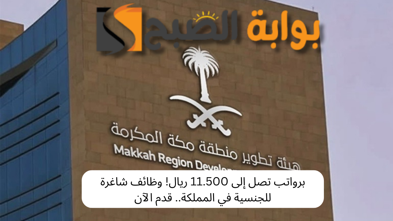 وظائف إدارية في هيئة تطوير منطقة مكة