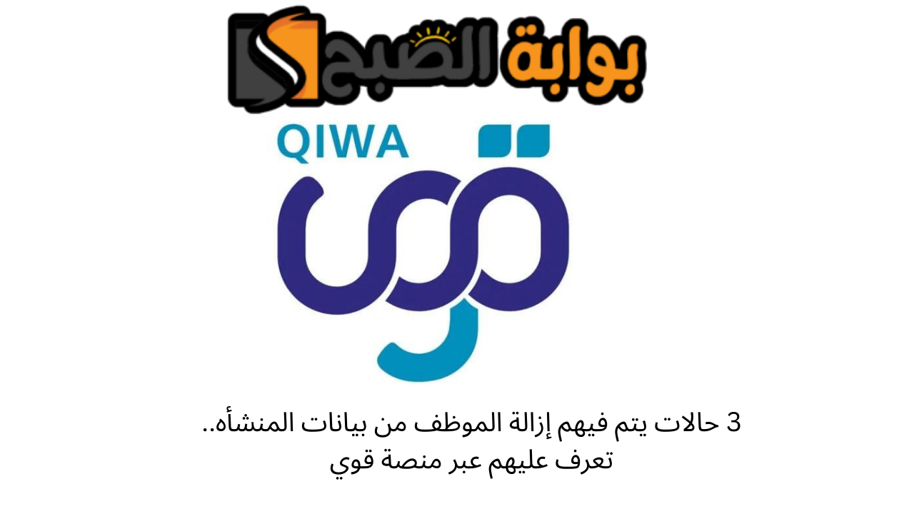 حالات إزالة الموظف من بيانات المنشأه