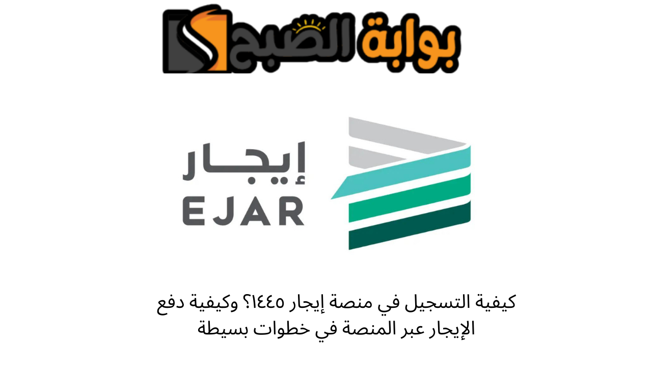 كيفية التسجيل في منصة إيجار ١٤٤٥