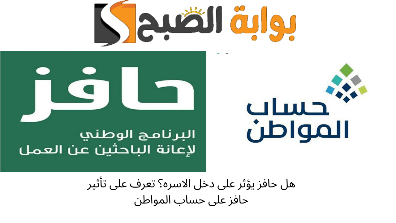 هل حافز يؤثر على دخل الاسره؟