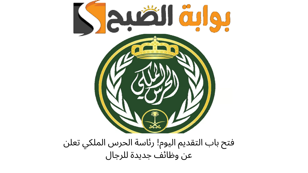 رئاسة الحرس الملكي وظائف
