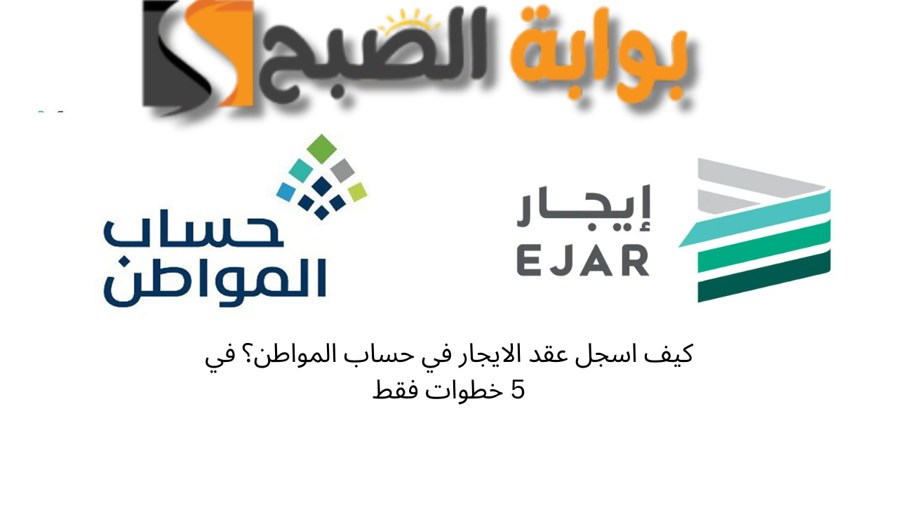 كيف اسجل عقد الايجار في حساب المواطن؟