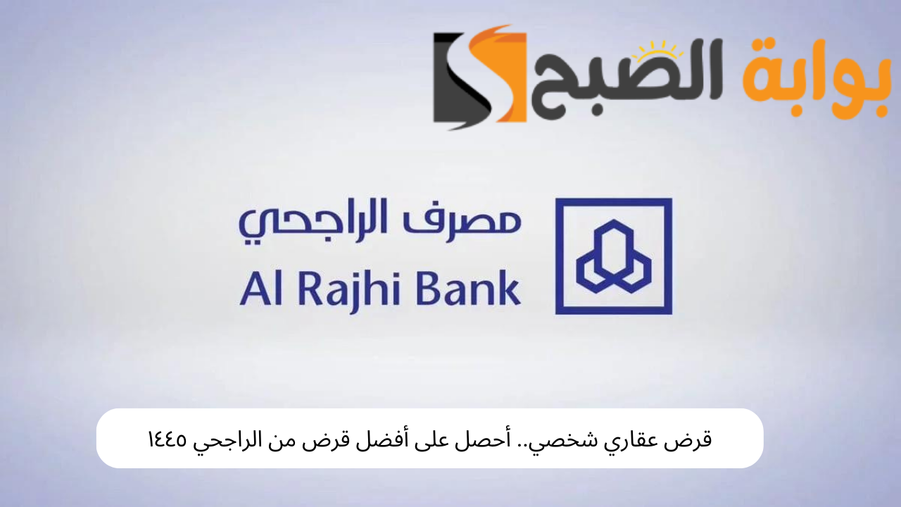 قرض التمويل العقاري من الراجحي ١٤٤٥
