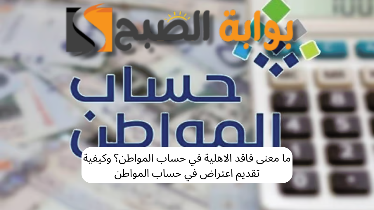 فاقد الأهلية في حساب المواطن